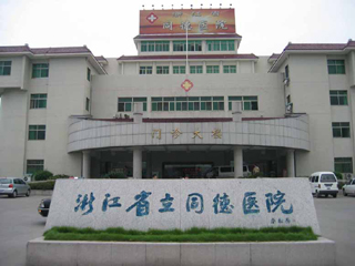 杭州浙江省立同德医院装修-浙江省立同德医院装修怎么样？