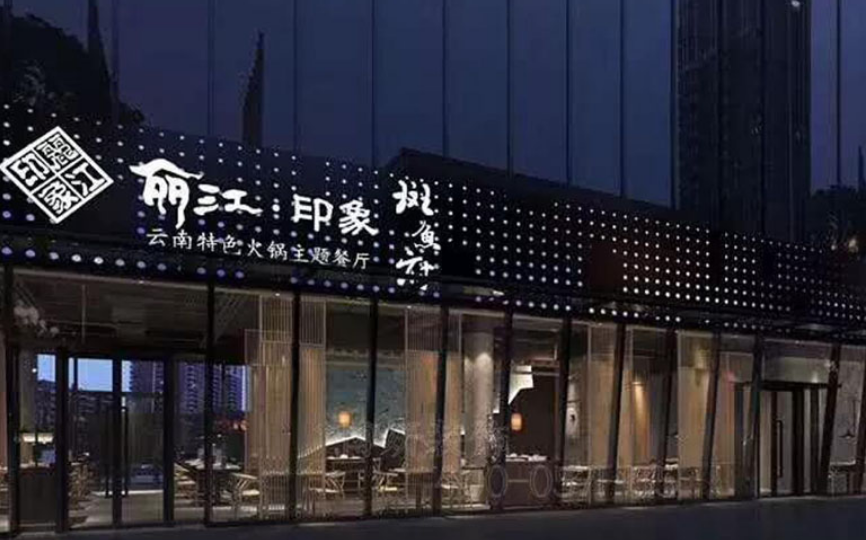 杭州滨江火锅店装修设计,专业火锅店装修公司,杭州火锅店装修